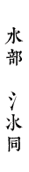 水部　氵氺同