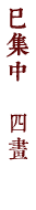 巳集中　四畫