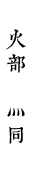火部　灬同