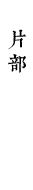 片部