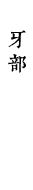牙部