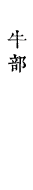 牛部