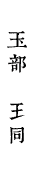 玉部　𤣩同