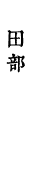 田部