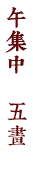 午集中　五畫