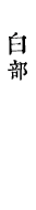 白部