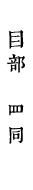 目部　罒同