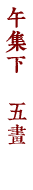 午集下　五畫