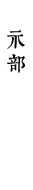 示部