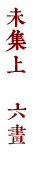 未集上　六畫