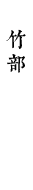 竹部