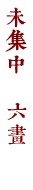 未集中　六畫