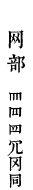 网部　𦉫䍏𦉰冗冈同