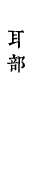 耳部