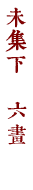 未集下　六畫