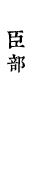 臣部
