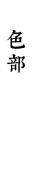 色部