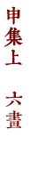 申集上　六畫
