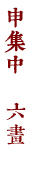 申集中　六畫