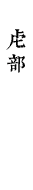 虍部