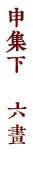 申集下　六畫