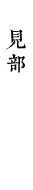 見部