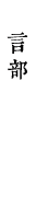 言部