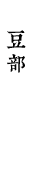 豆部