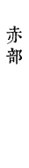 赤部