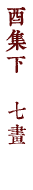 酉集下　七畫
