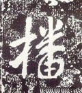 唐 李世民《晋祠铭》-碑帖: 播
