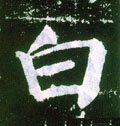 唐 颜真卿《颜勤礼碑》-碑帖: 白
