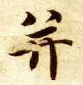 隋 智永 《真草千字文》-碑帖: 并
