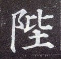 唐 颜真卿《多宝塔碑》-碑帖: 陛