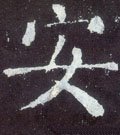 唐 颜真卿《颜勤礼碑》-碑帖: 安