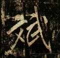唐 李邕《云麾将军碑》-碑帖: 斌