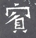 晋《爨宝子碑》-碑帖: 宾