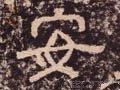 汉 《西狭颂》-碑帖: 安