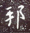 唐 李世民《晋祠铭》-碑帖: 邦