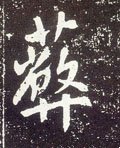 唐 李世民《晋祠铭》-碑帖: 蔽