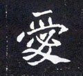 北魏《元怀墓志》-碑帖: 爱