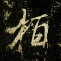 唐 李邕《云麾将军碑》-碑帖: 柏