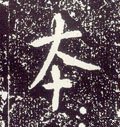唐 李世民《晋祠铭》-碑帖: 本
