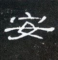 汉 《曹全碑》-碑帖: 安