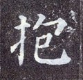 唐 颜真卿《多宝塔碑》-碑帖: 抱
