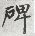 元 赵孟頫《仇锷墓志铭》-碑帖: 碑