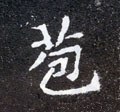 北魏《元怀墓志》-碑帖: 苞