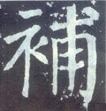 唐 颜真卿《颜勤礼碑》-碑帖: 补