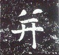 唐 李世民《晋祠铭》-碑帖: 并