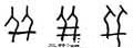 甲骨字库-碑帖: 并